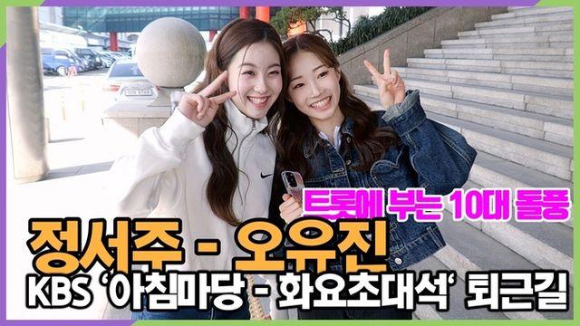 [스타 영상] 정서주-오유진, 통통튀는 트롯 MZ 퇴근길 미니 인터뷰 (KBS '아침마당 - 화요초대석')