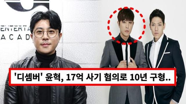 디셈버 윤혁, 17억 사기 혐의로 징역 10년 구형 받은 충격 근황…과거 음주·무면허 운전 재조명