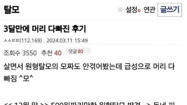 급성 탈모로 여친이랑 헤어진 남자