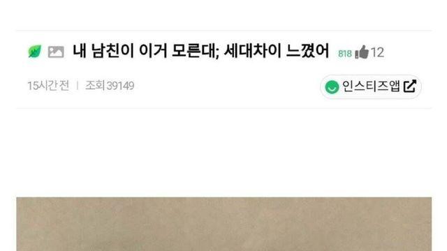 내 남친이 이거 모른대; 세대차이 느꼈어.jpg