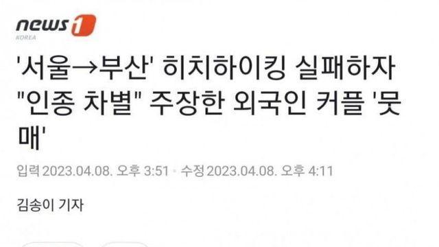 한국은 인종차별 국가라 주장한 외국인 커플