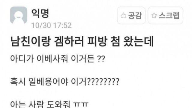 남친이랑 피시방 왔는데 아이디가 일베용어 같아.jpg