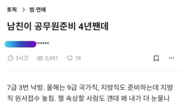 남친이 공무원 준비 4년짼데..