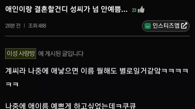 남친 성씨가 고민인 여자..