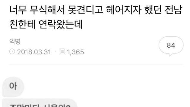 무식해서 헤어지자 했던 전남친한테 연락왔는데