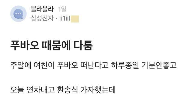 블라] 푸바오때문에 여친이랑 다퉜다는 삼전맨.