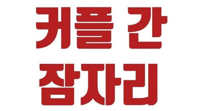 커플간 잠자리 유형…