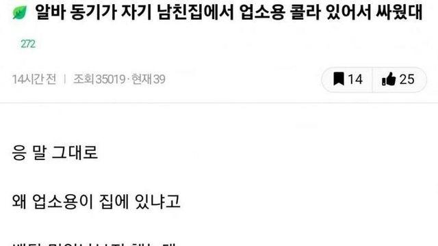남친집에 업소용 콜라로 싸움..