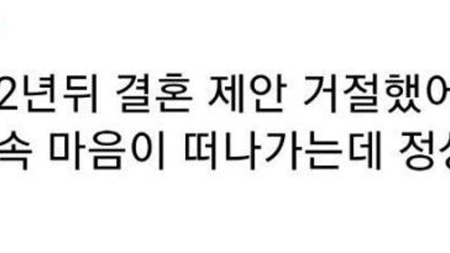 남친이 2년뒤 결혼제안 거절했어요.jpg..