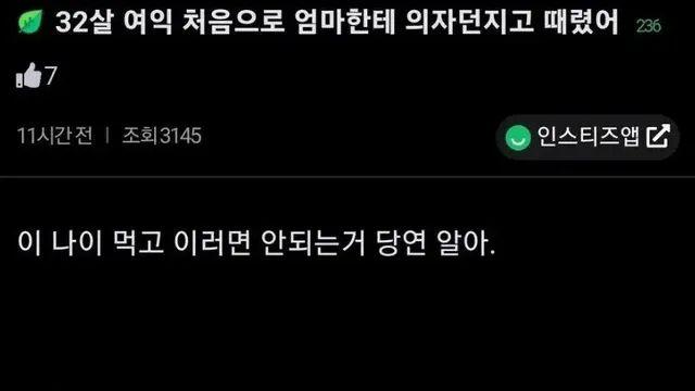 32살에 연애 포기하고 엄마 때린 여자