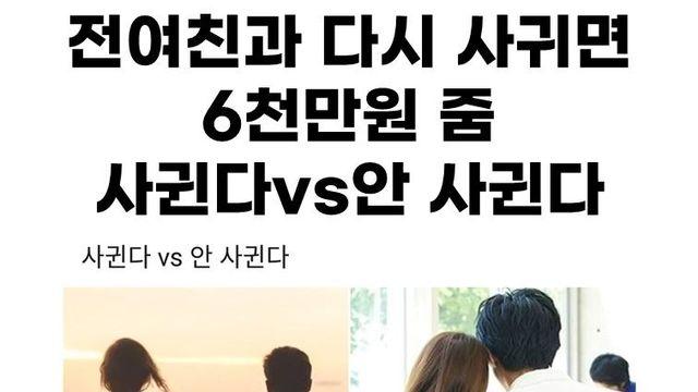 전여친과 다시 사귀면 6천만원 줌 사귄다vs안 사귄다..