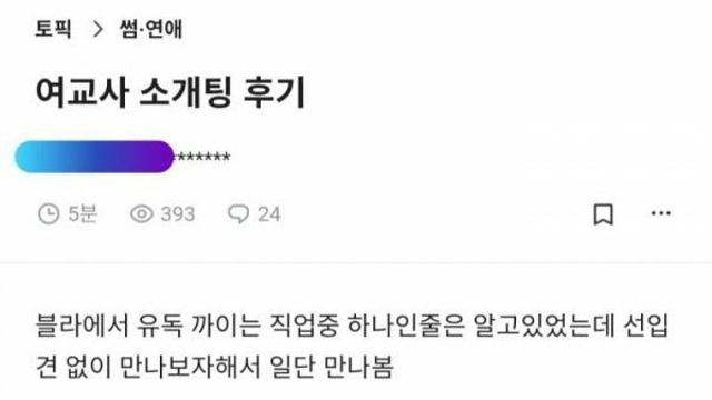 여교사와 소개팅한 블라남 후기		…