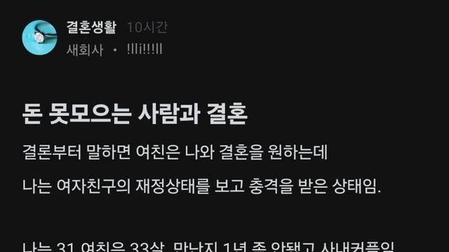 돈 안 모은 여자친구와 결혼을 고민하는 블라인.jpg,,
