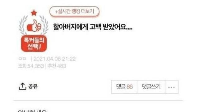 할아버지에게 고백 받았다는 여자