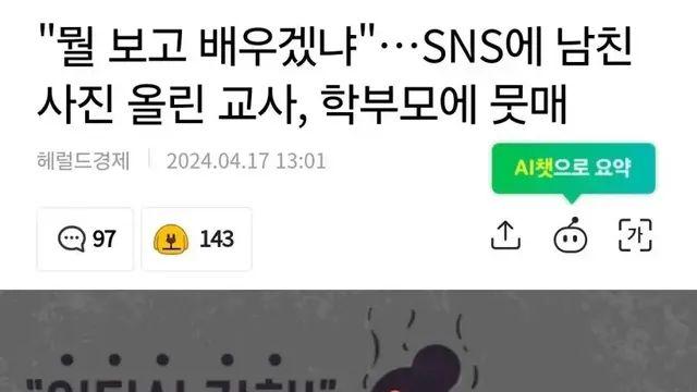 SNS에 남친 사진 올린 교사, 학부모에 뭇매