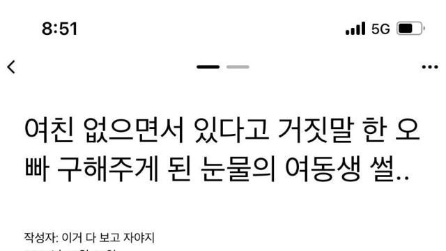 여친 있다고 거짓말한 오빠를 구해준 동생 썰..