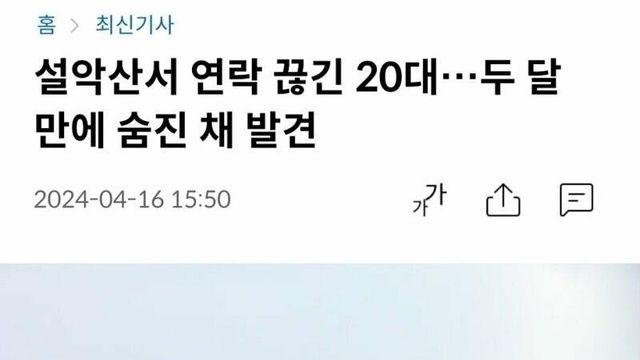 설악산 연락 끊긴 20대 두달만에 발견