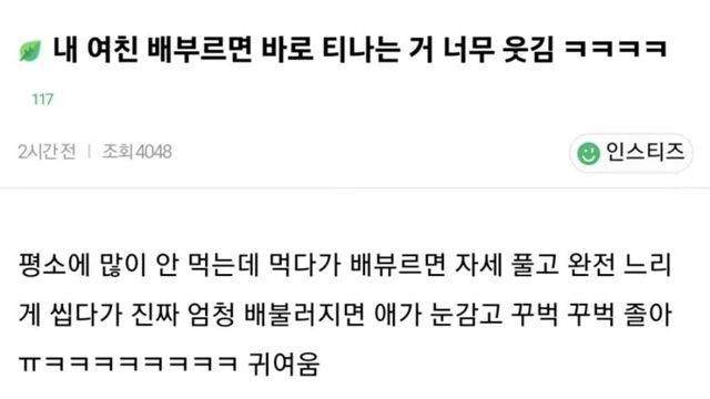 내 여친 배부르면 바로 티나는거 너무 웃김ㅋ