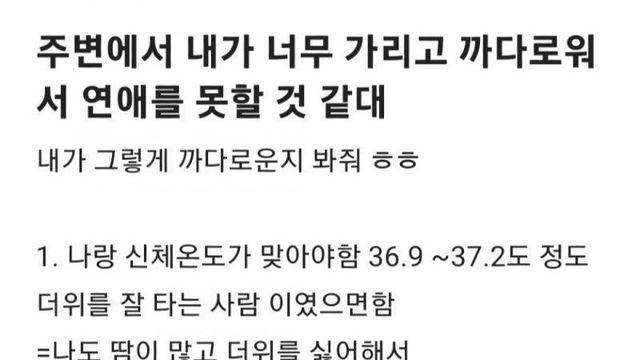 주변에서 내가 너무 가리고 까다로워서 연애를 못할 것 같대.jpg		…