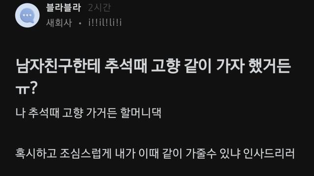 남자친구한테 추석때 고향 같이 가자 했거든 ㅠ?		…