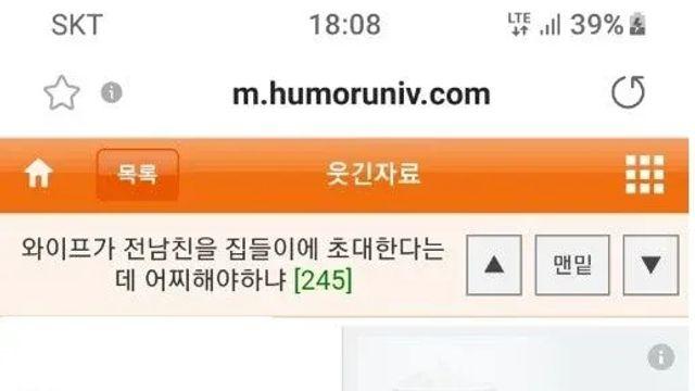 와이프가 전남친을 집들이에 초대하고 싶다고해서 싸운 웃대인..
