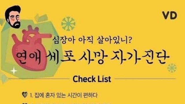 연애세포 얼마나 남아있을까