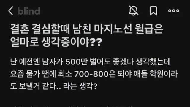 결혼 시 남친 월급 마지노선