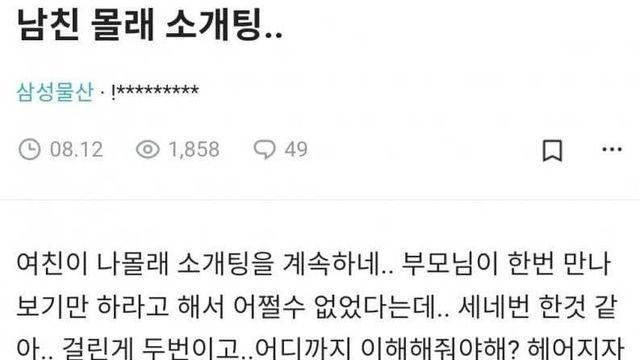 남친 몰래 소개팅