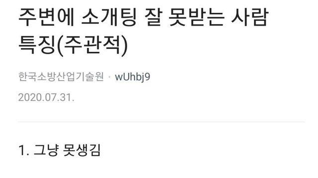 주변에 소개팅 잘 못 받는 사람들 특징..