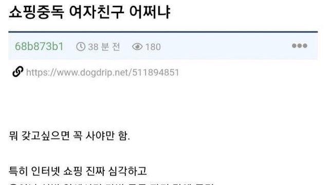 쇼핑중독인 여자친구로 인해 고민인 남자