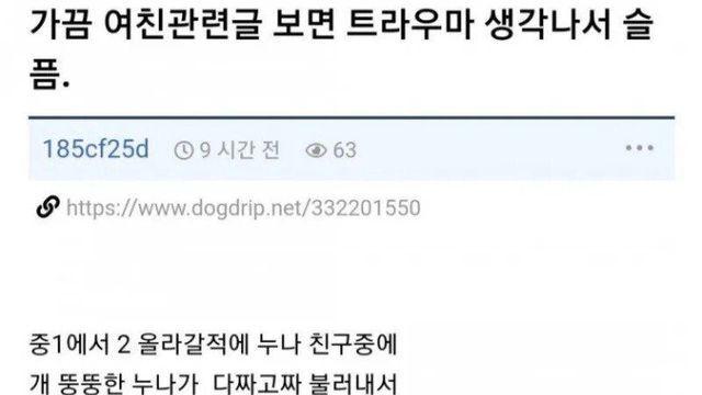 여친 관련 글에 트라우마 있는 사람..