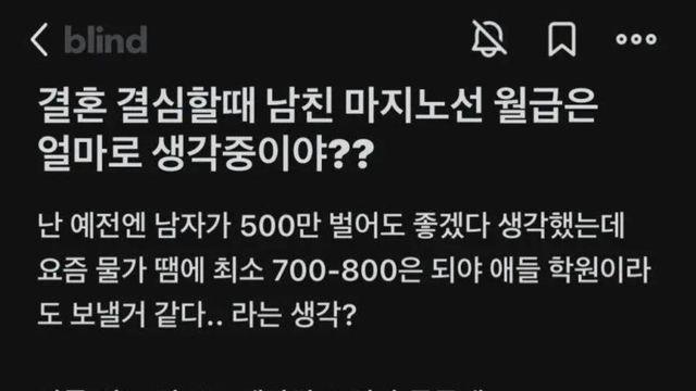 결혼할때 남친 월급 마지노선