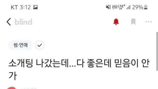 소개팅녀를 거른 이유		…