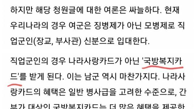 ???: 여군은 나라사랑카드 혜택을 못받는게 팩트임