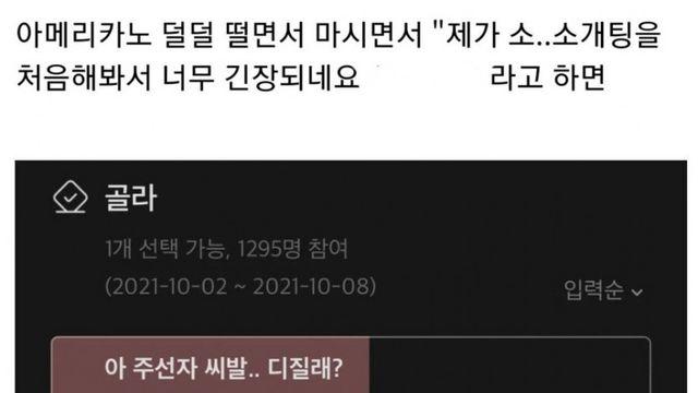 소개팅 주선자 죽인다vs살린다