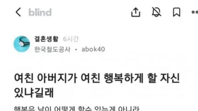 여친 아버지가 여친 행복하게 해줄 자신 있냐길래..