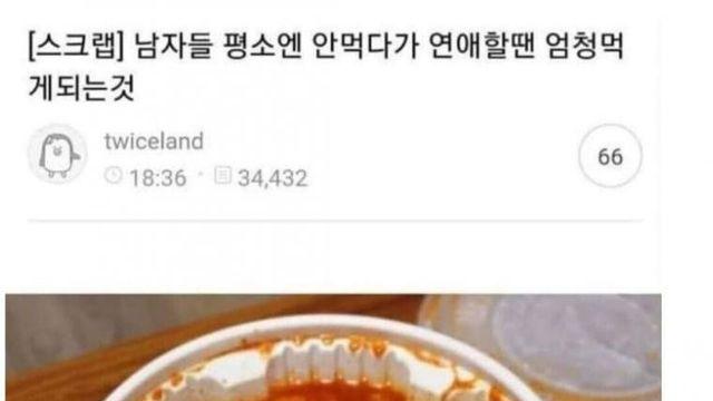 연애하면 남자들이 많이 먹는다는 것..