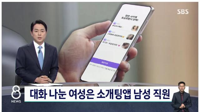 국내 소개팅 앱, 대화 나눈 여성은 해당 앱 남성 직원..