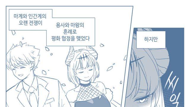 용사와 위장 결혼을 하여 파멸시킬 계획을 세운 마왕의 결말