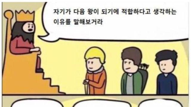 왕 : 왕이 되기에 적합하다고 생각하는 이유를 말해봐라