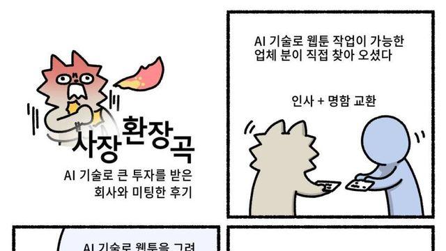 웹툰 작가가 Ai기술 업체와 미팅한 후기