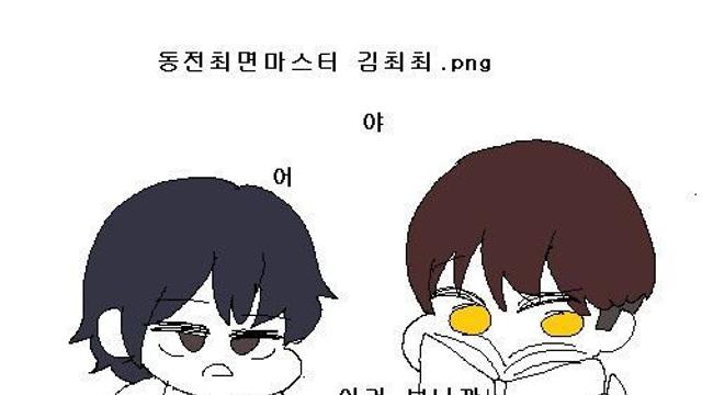 동전최면마스터 김최최.png