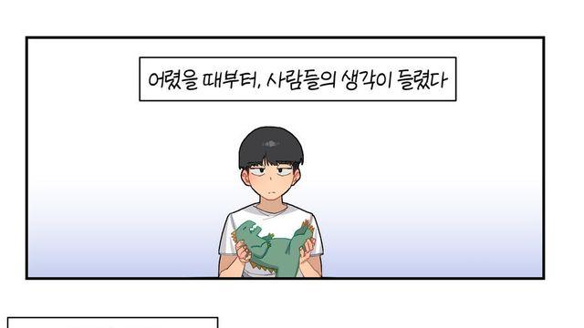 어렸을때부터 사람들의 생각이 들렸다