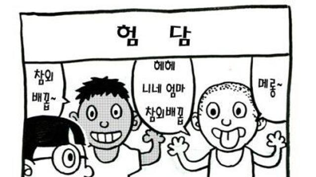 헤헤 니네 엄마는 참외배꼽~ ㅋㅋㅋㅋ