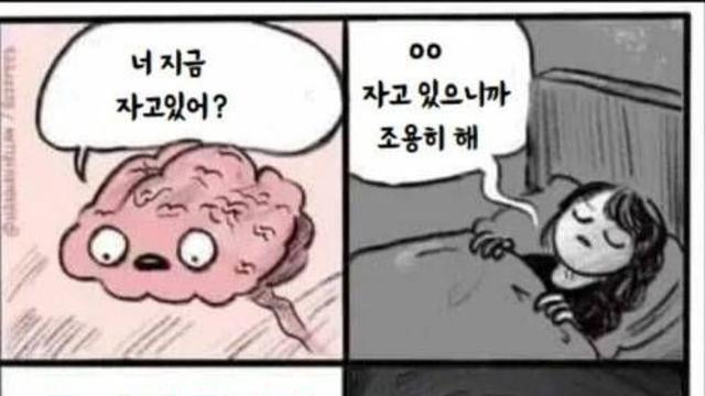 너 지금 자고있어?