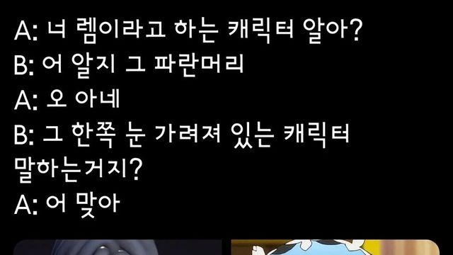 ??:너 렘이라고 하는 캐릭터 알아?.jpg