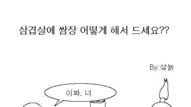 삼겹살에 쌈장 어떻게 해서 드세요??