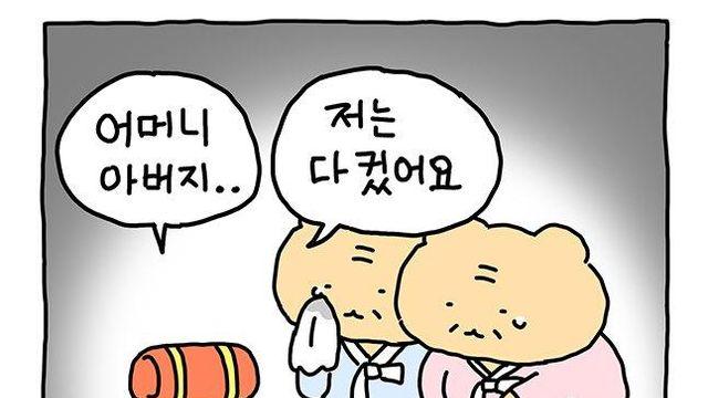 엄마 아빠와 헤어지기 싫은 망그러진 곰 만화		…