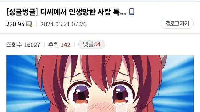 디시에서 인생 망한 사람 판별법.jpg