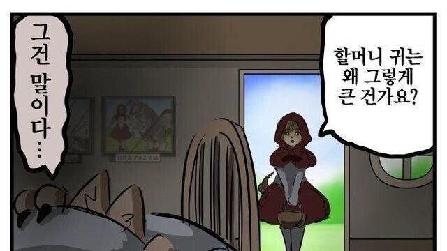 빨간 망토의 할머니의 귀가 입이 큰 이유